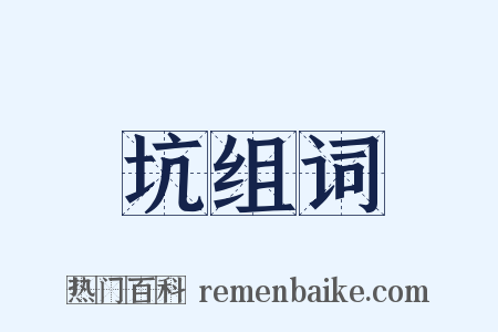 坑组词是什么意思的图片